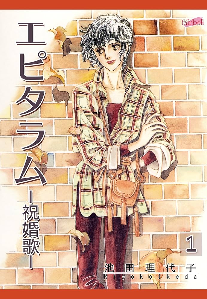エピタラム―祝婚歌―(1) | 池田理代子 | マンガ | Kindleストア | Amazon エピタラム―祝婚歌―(1) | 池田理代子 | マンガ | Kindleストア | Amazon