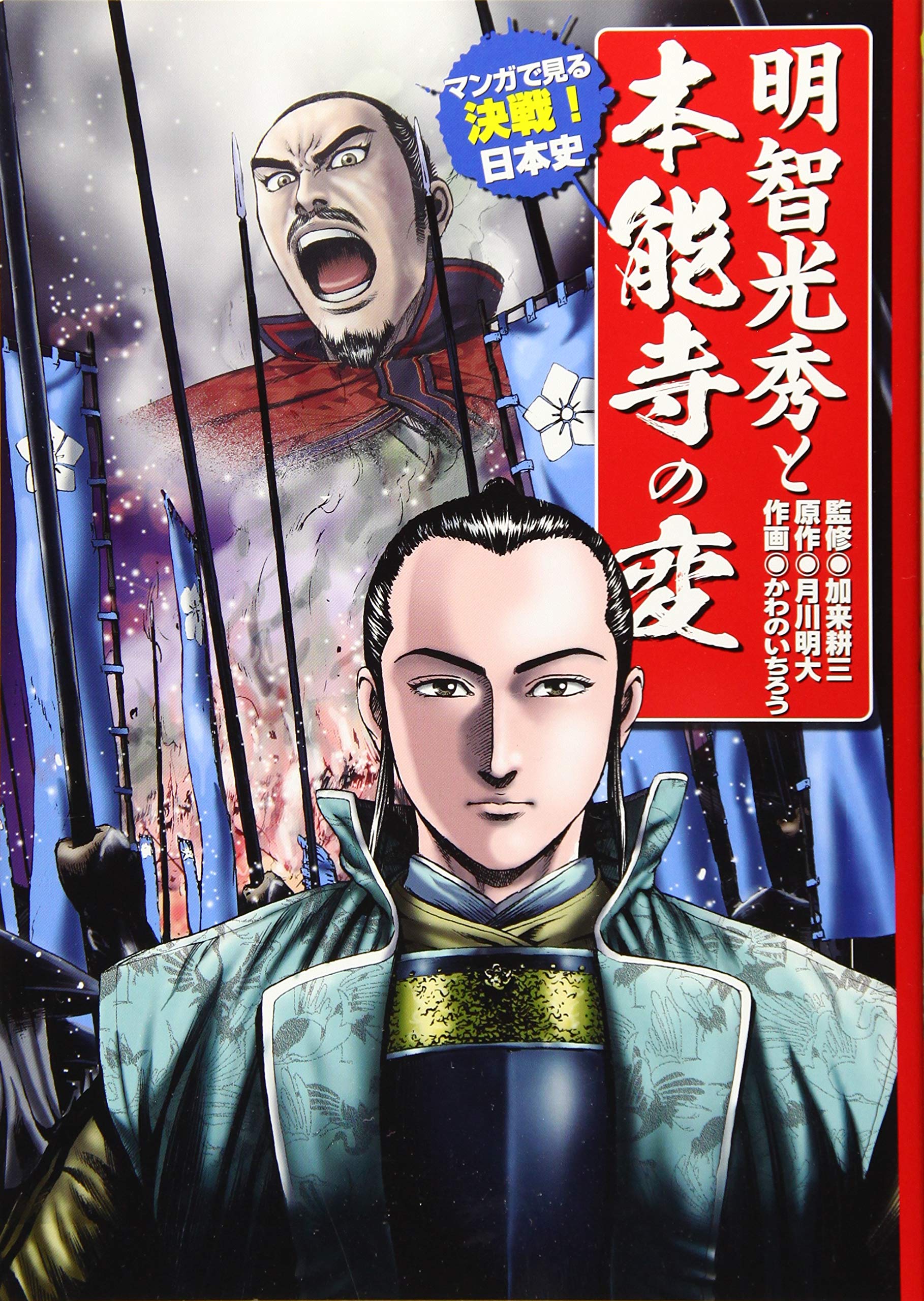 明智光秀と本能寺の変 マンガで見る 決戦 日本史 月川 明大 かわの いちろう 加来 耕三 本 通販 Amazon