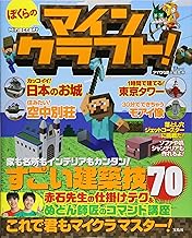 ぼくらのマインクラフト! (TJMOOK)