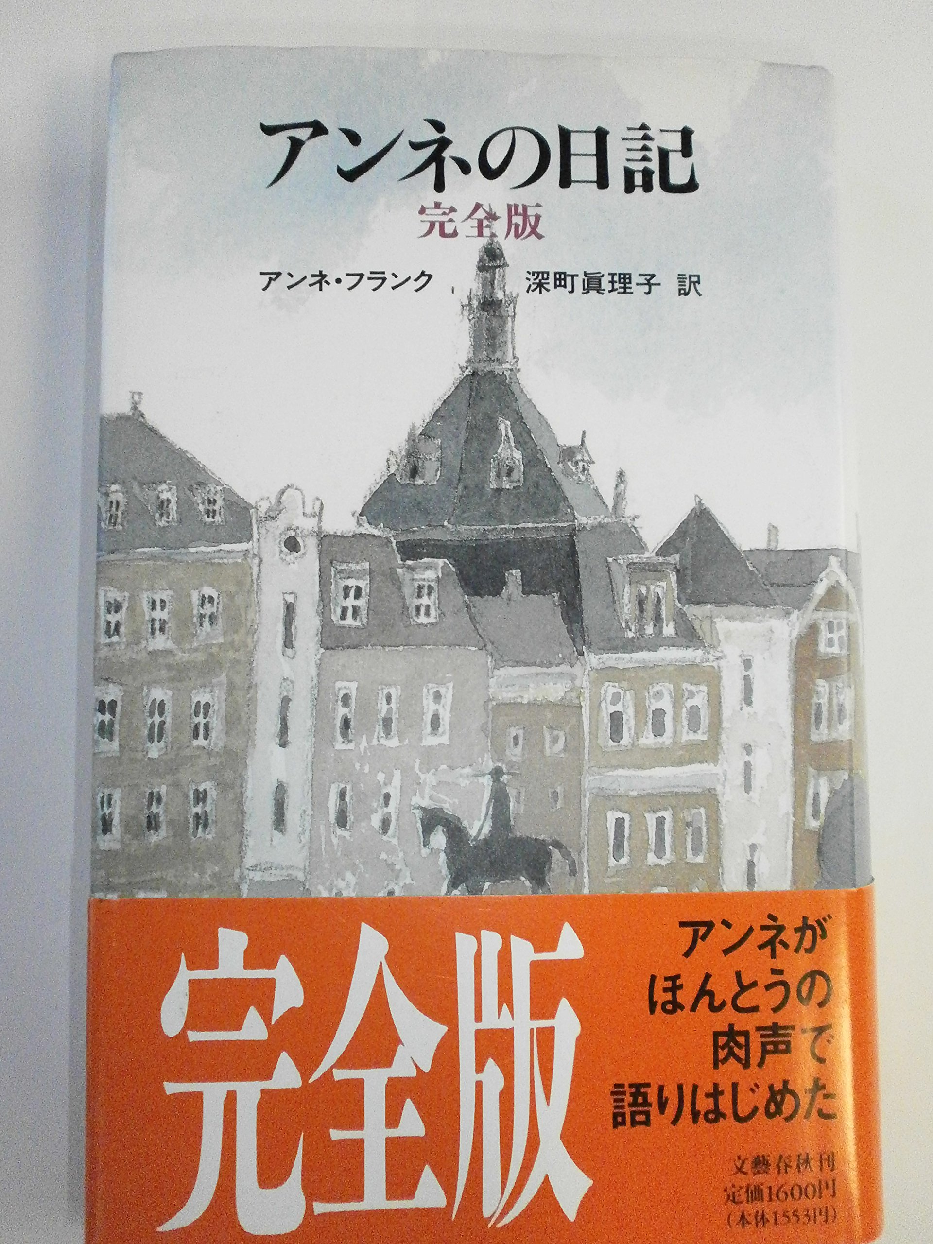 アンネの日記 アンネ フランク Anne Frank 深町 真理子 本 通販 Amazon アンネの日記 アンネ フランク Anne Frank 深町 真理子 本 通販 Amazon