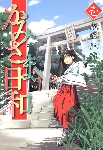 かみさま日和 1巻