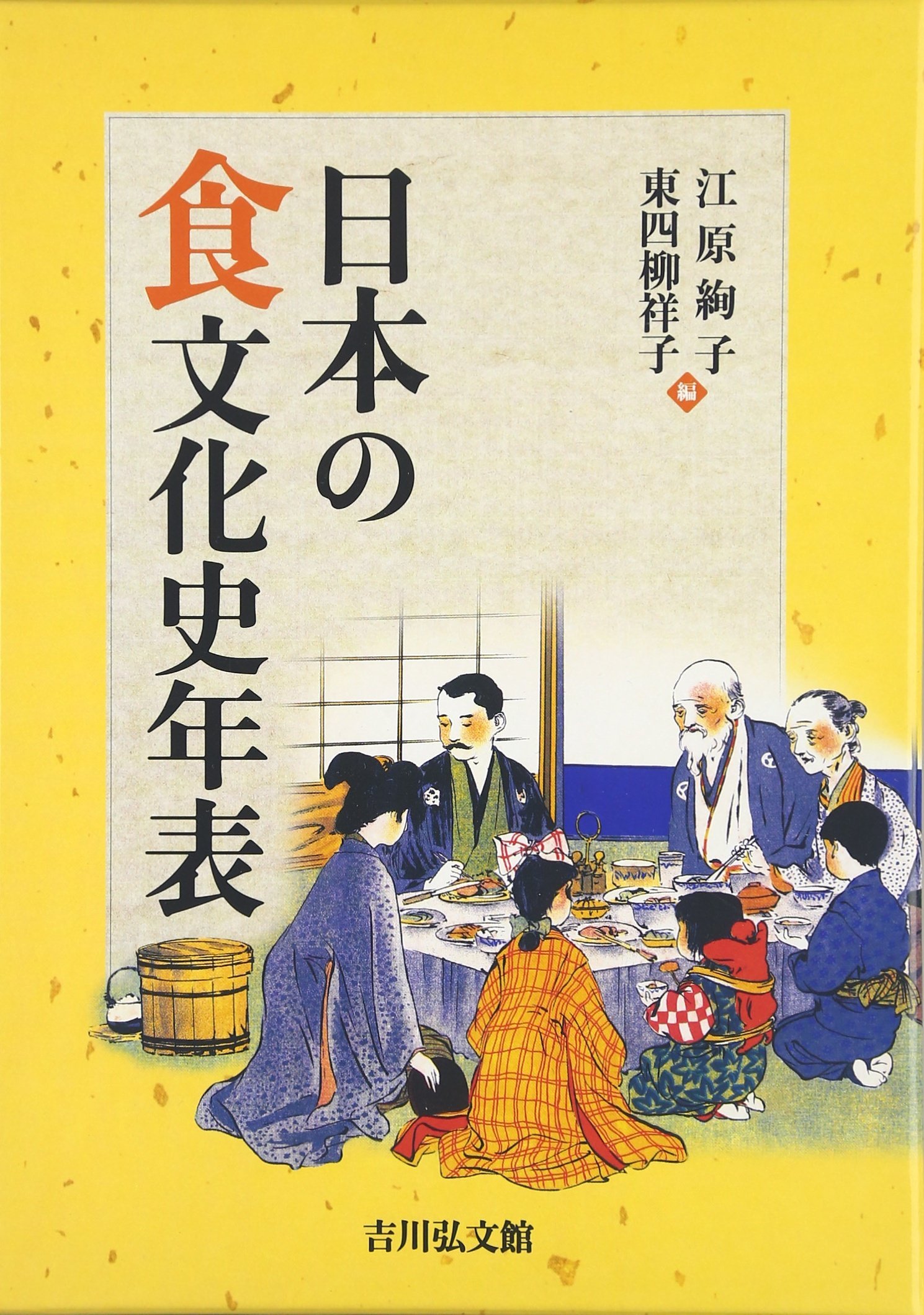 Amazon.co.jp: 日本の食文化史年表 : 江原 絢子, 東四柳 祥子: 本