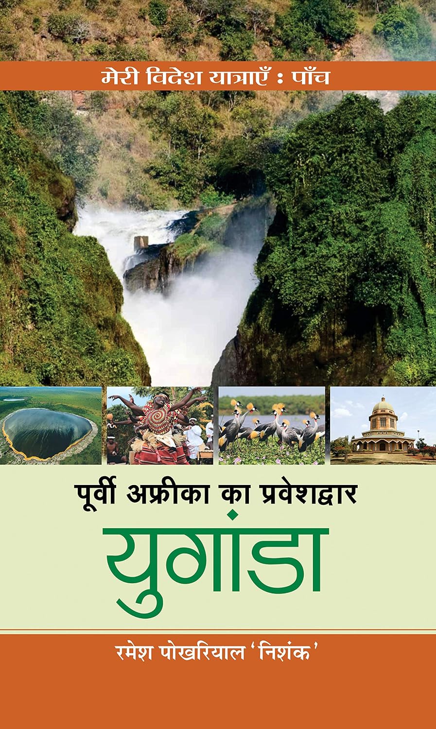 Poorvi Africa Ka Praveshdwar Uganda: Gateway to East Africa – Uganda (Hindi Edition)