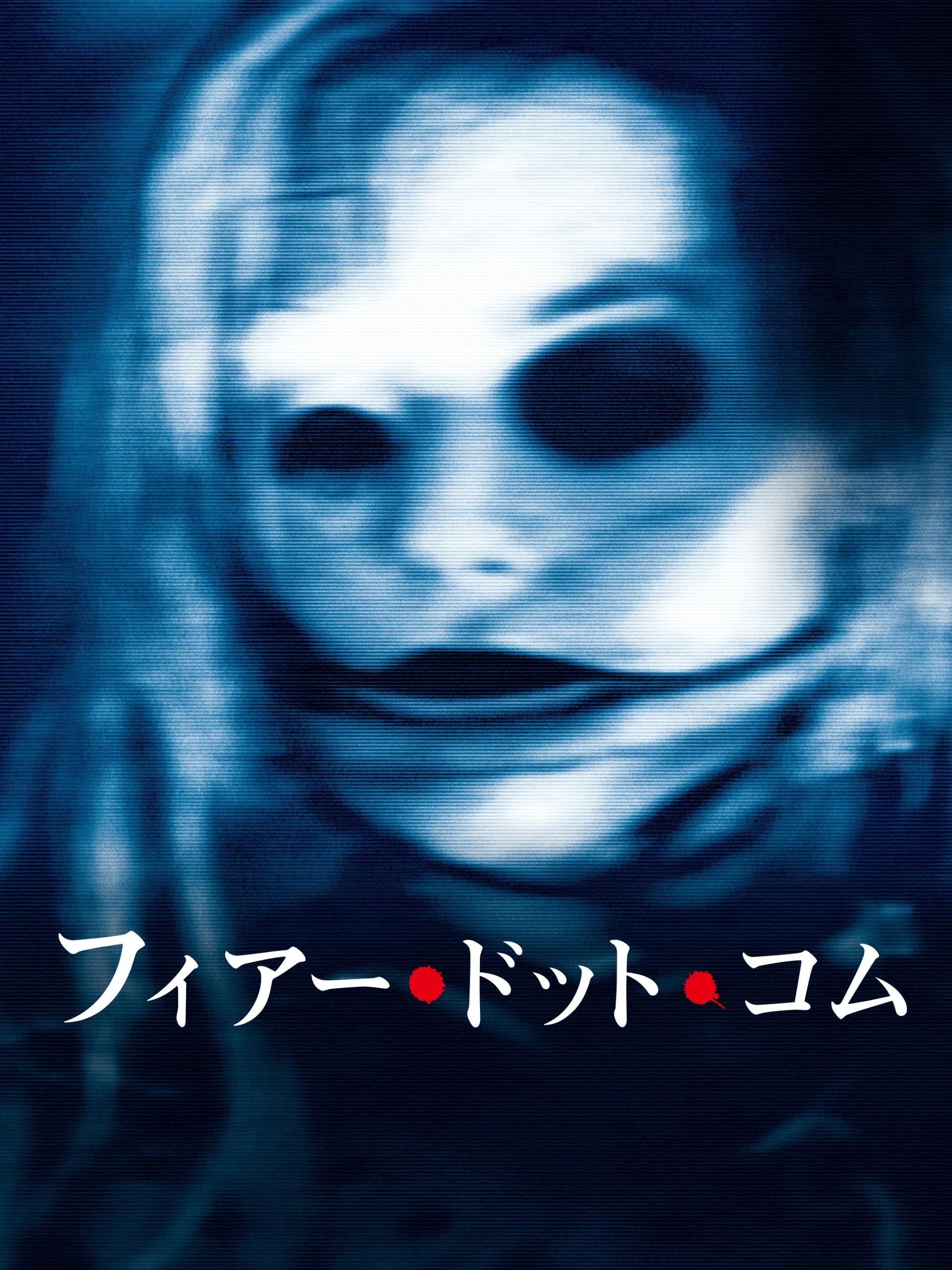（字幕版）フィアー・ドット・コム