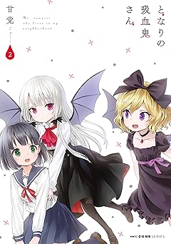となりの吸血鬼さん