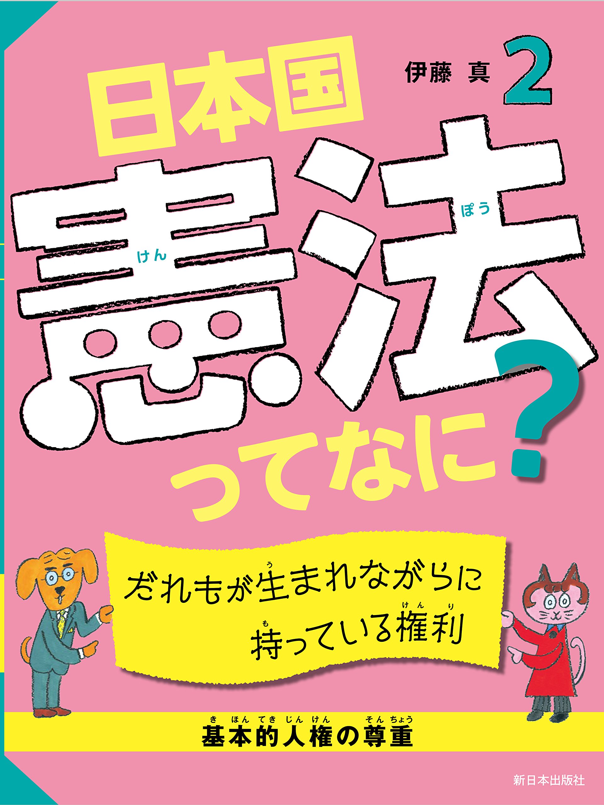 2 だれもが生まれながらに持っている権利【基本的人権の尊重】 (日本国