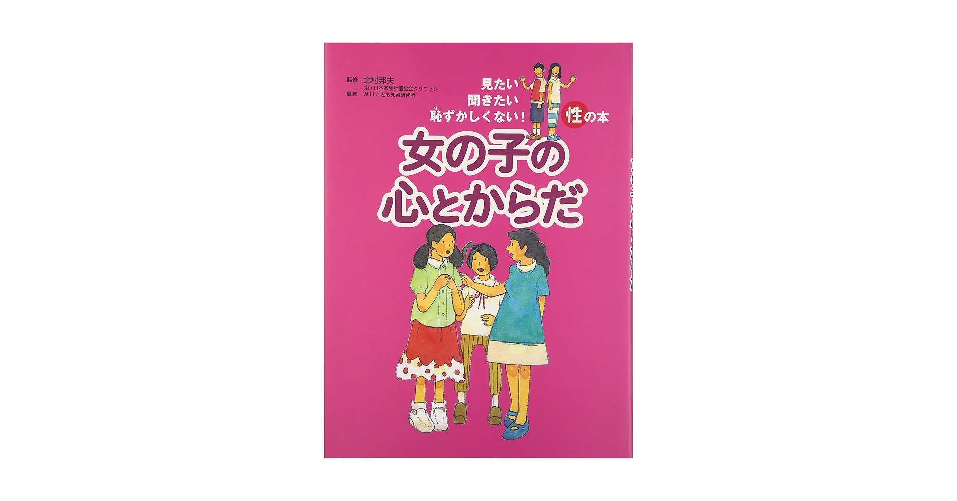 女の子の心とからだ (見たい聞きたい恥ずかしくない!性の本