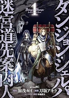 ダンジョン・シェルパ　迷宮道先案内人