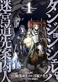 ダンジョン・シェルパ 迷宮道先案内人