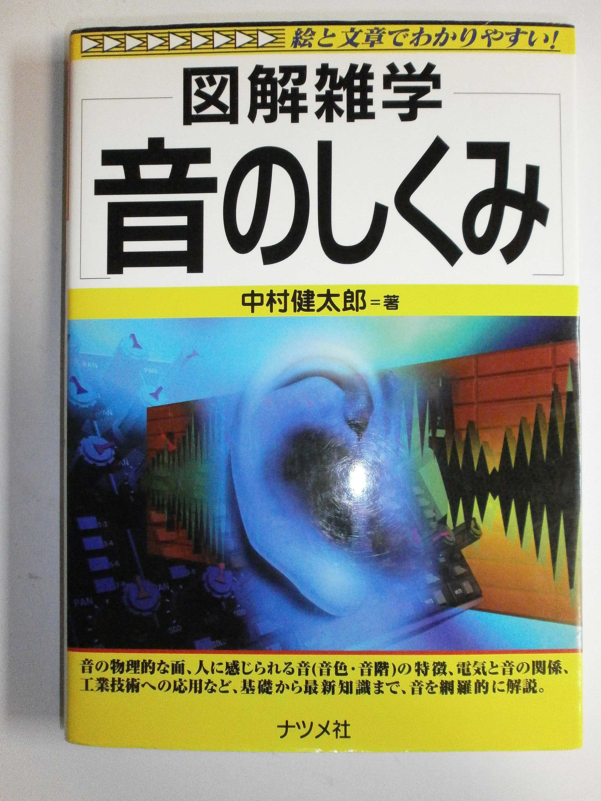 音のしくみ: 絵と文章でわかりやすい (図解雑学) | 中村 健太郎 |本
