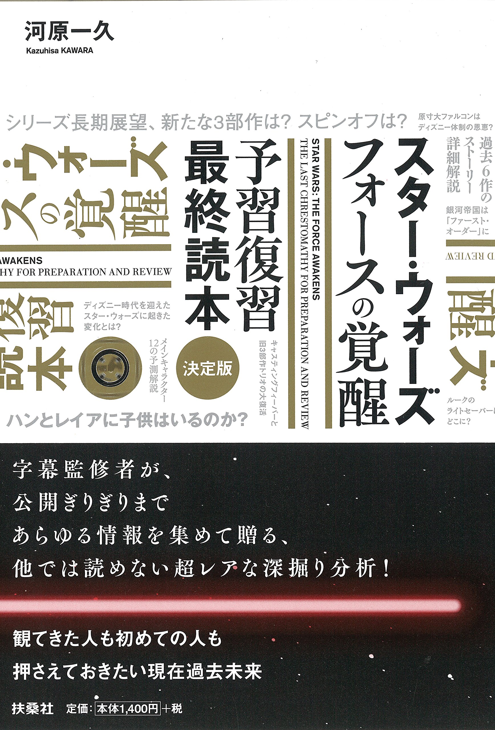 Amazon.co.jp: スター・ウォーズ[フォースの覚醒]予習復習最終読本