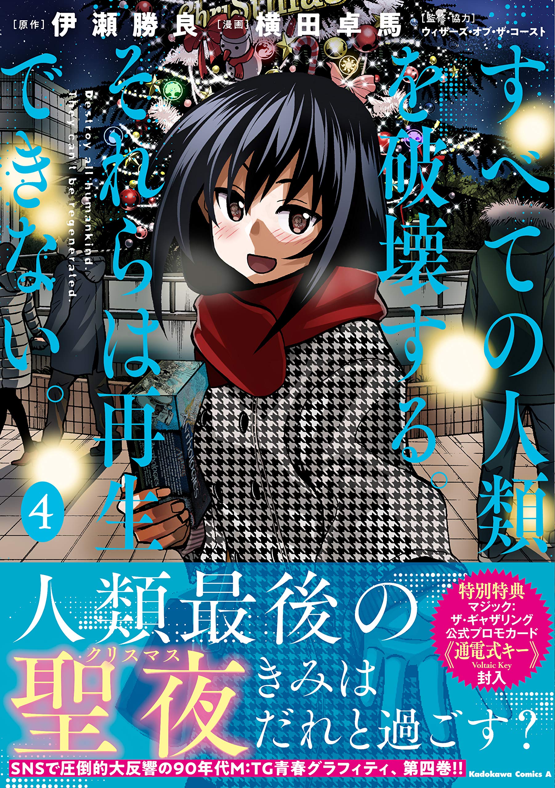 すべての人類を破壊する それらは再生できない 4 角川コミックス エース 横田 卓馬 伊瀬 勝良 本 通販 Amazon