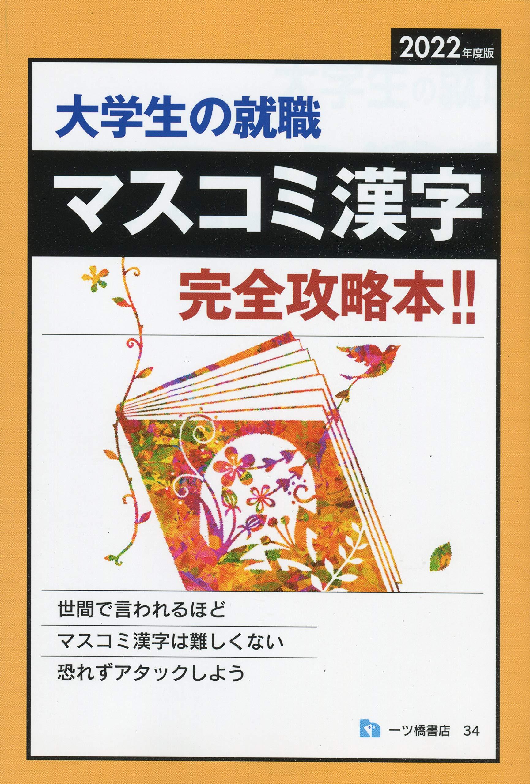 大学生の就職 マスコミ漢字 22年度版 就職試験情報研究会 本 通販 Amazon