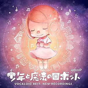 少年と魔法のロボット VOCALOID BEST,NEW RECORDINGS(初回限定スリーブケース仕様)