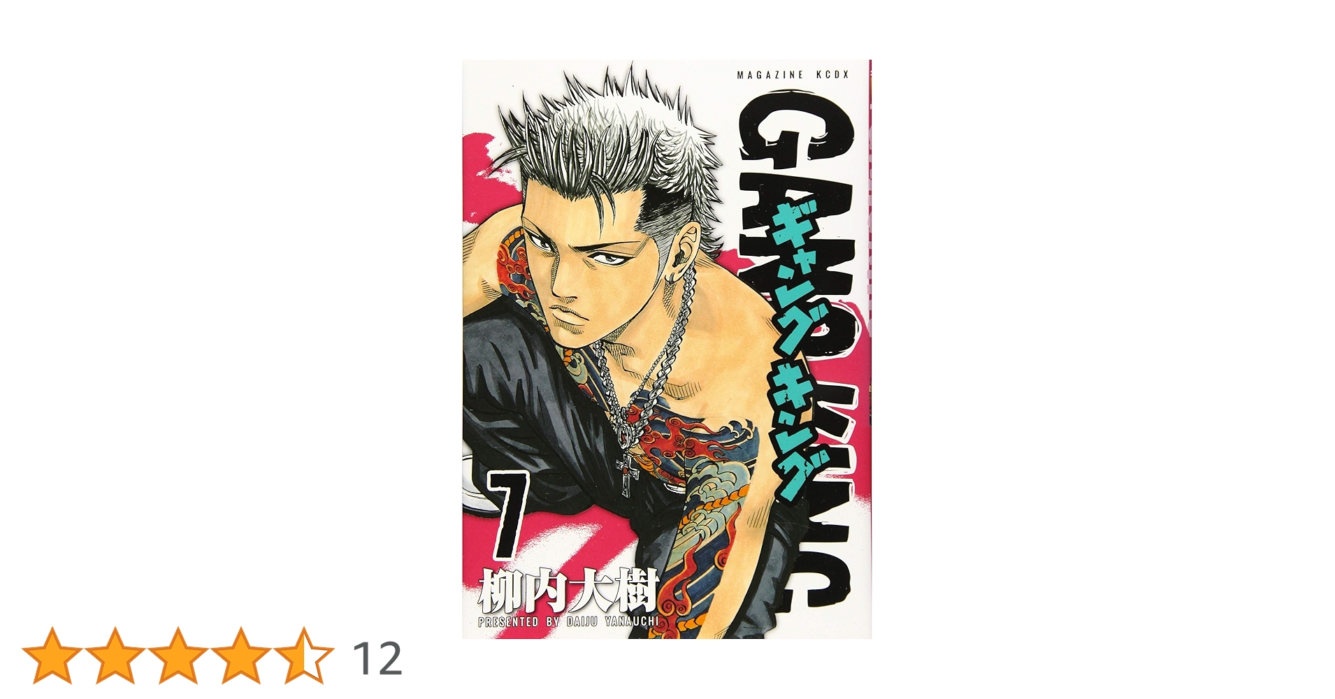 柳内大樹　漫画　セット ギャングキング 中古コミック本①～⑥巻セット 全6冊(柳内大樹