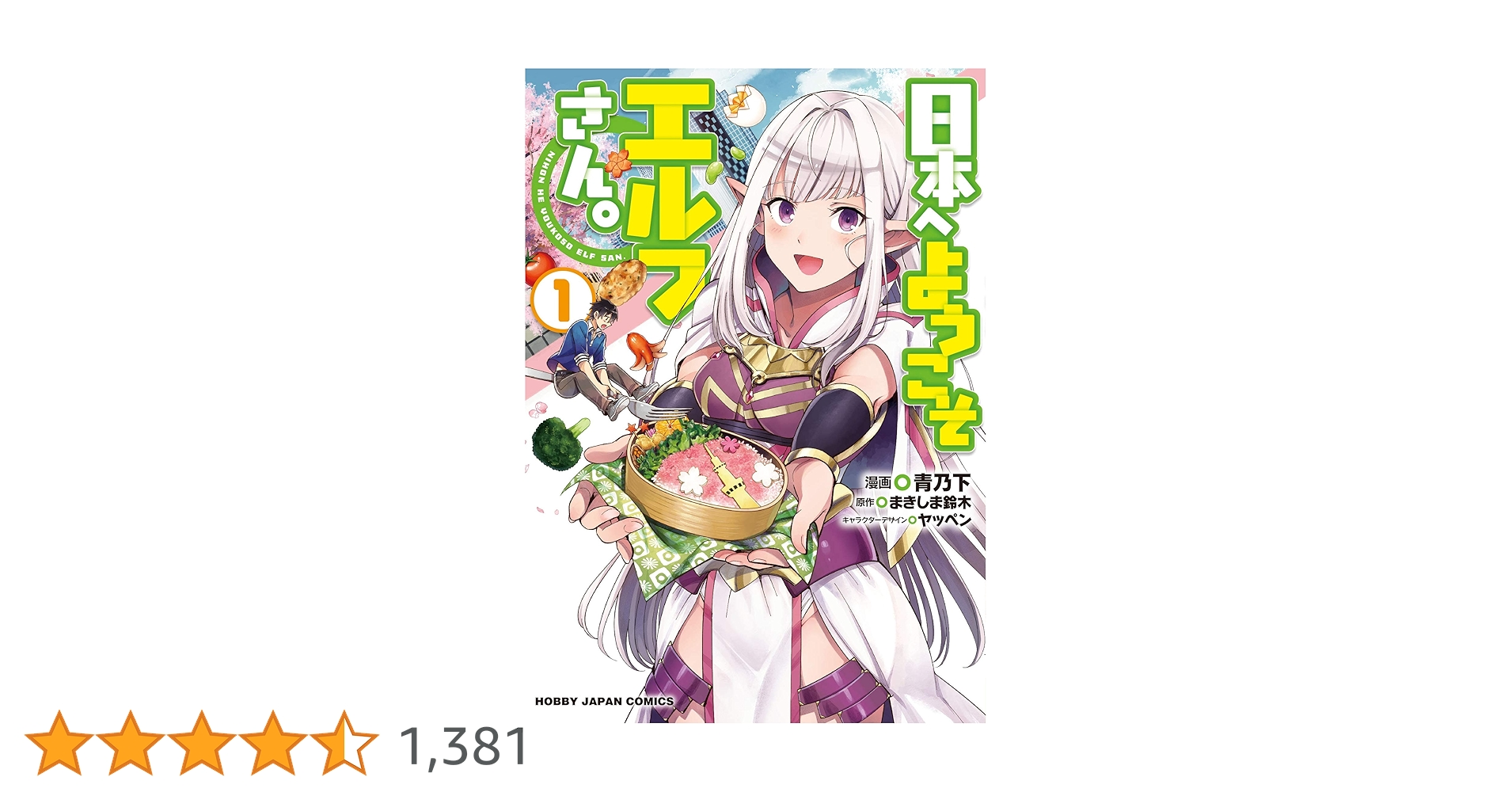 Amazon.co.jp: 日本へようこそエルフさん。1 (HJコミックス) : まき