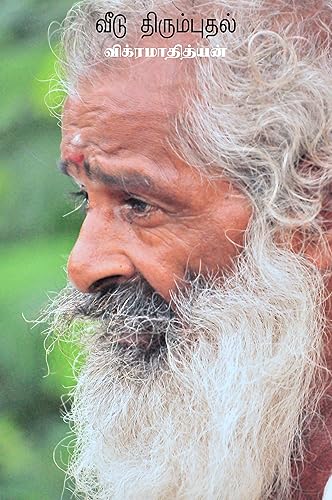 வீடு திரும்புதல்: கவிதைகள் (விக்ரமாதித்யன் கவிதைகள் Book 21) (Tamil Edition)