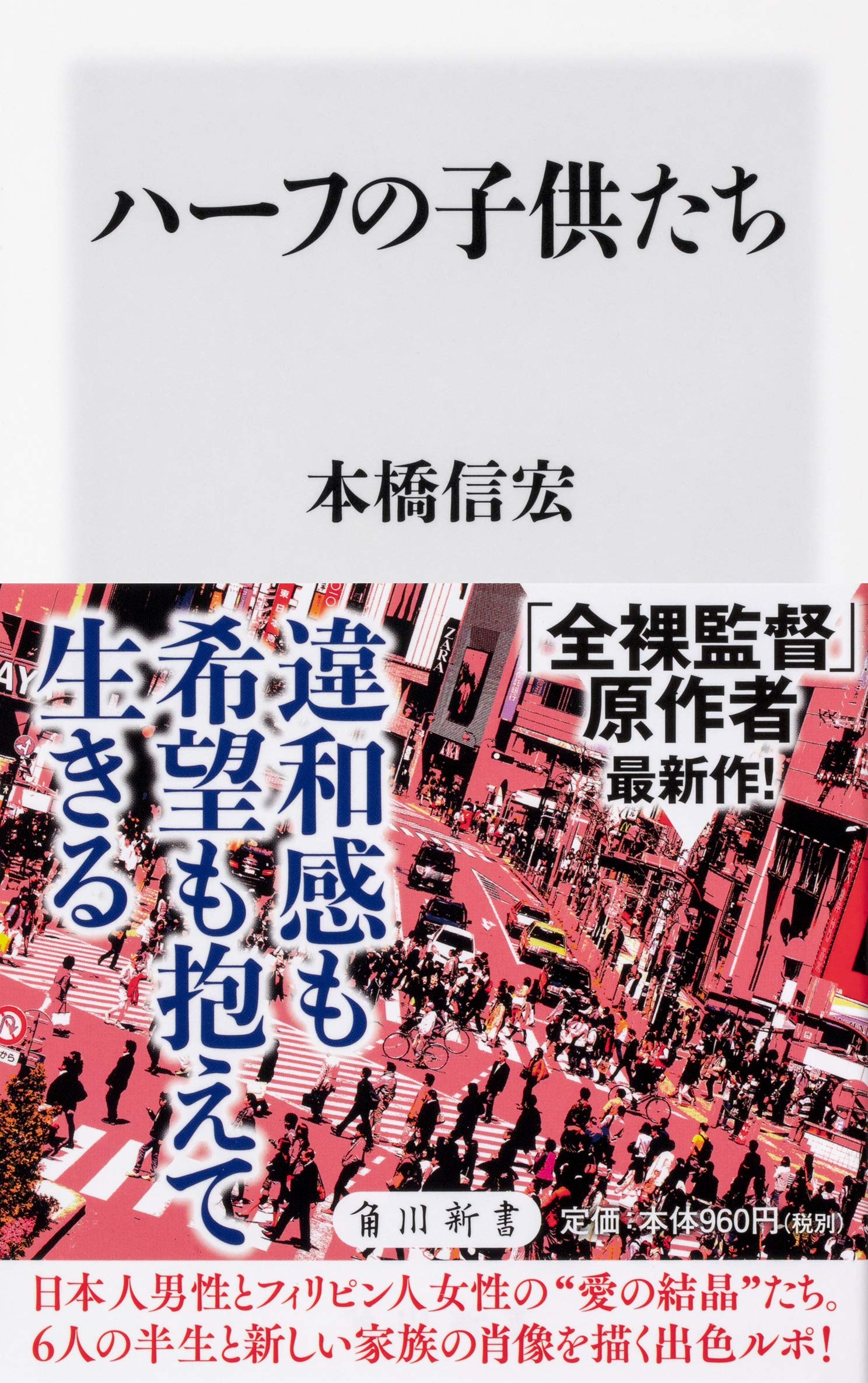 ハーフの子供たち 角川新書 本橋 信宏 本 通販 Amazon