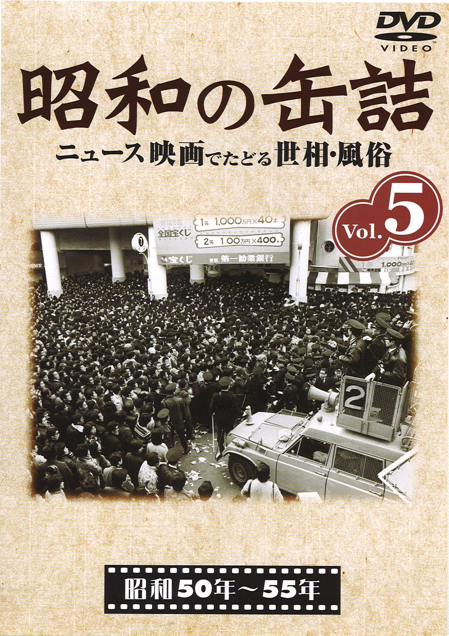 昭和の缶詰　DVD 全巻セット Amazon.co.jp: 昭和の缶詰5 [昭和50~55年] [DVD] : DVD