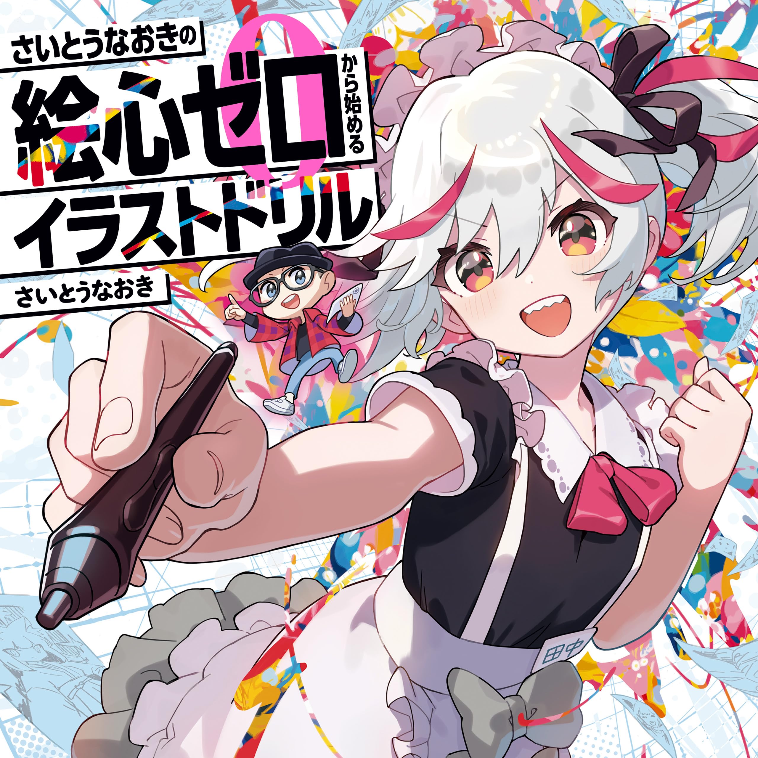 Amazon.co.jp: さいとう なおき: 本、バイオグラフィー、最新アップデート