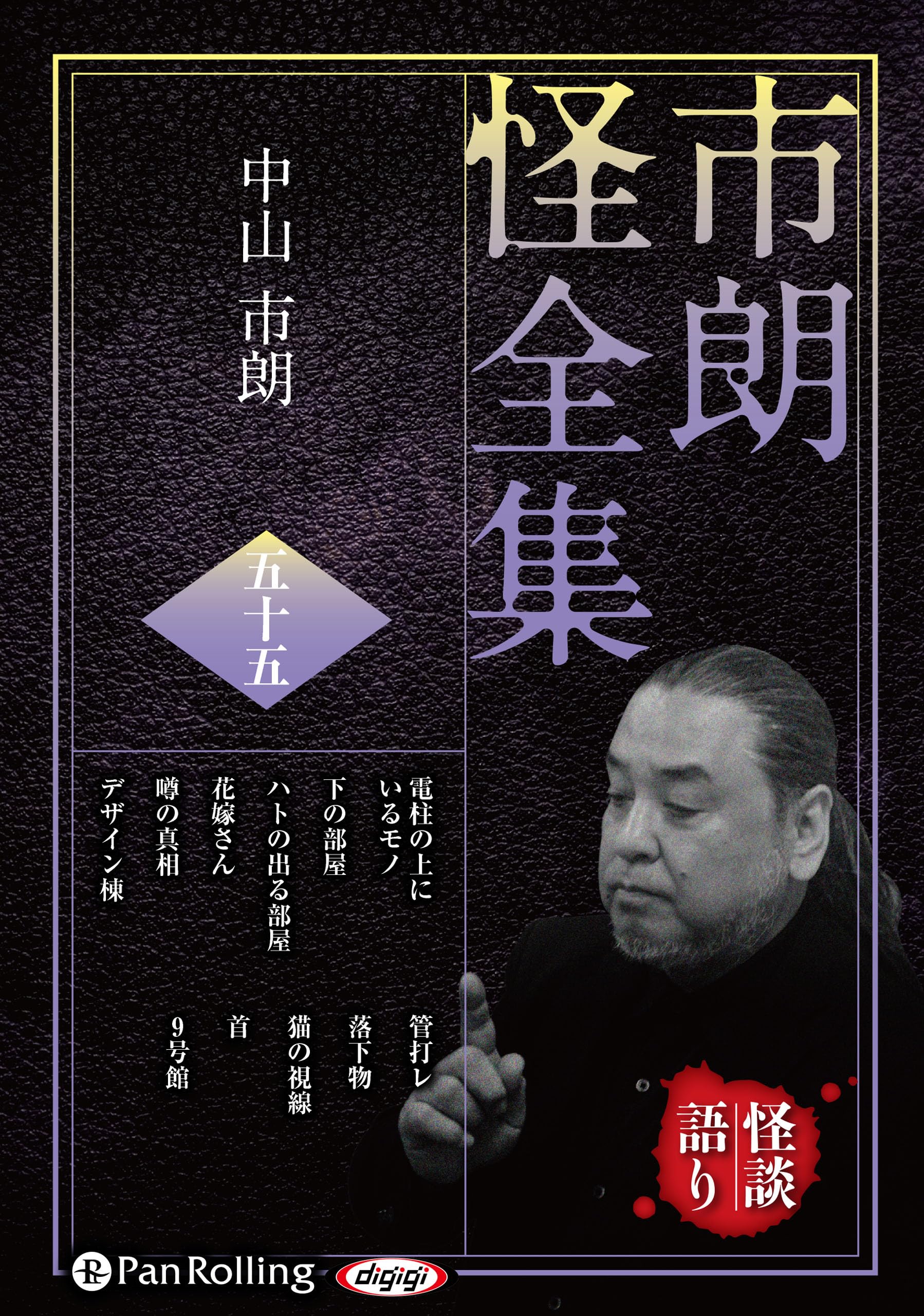 市朗怪全集 五十五 () | 中山市朗 |本 | 通販 | Amazon