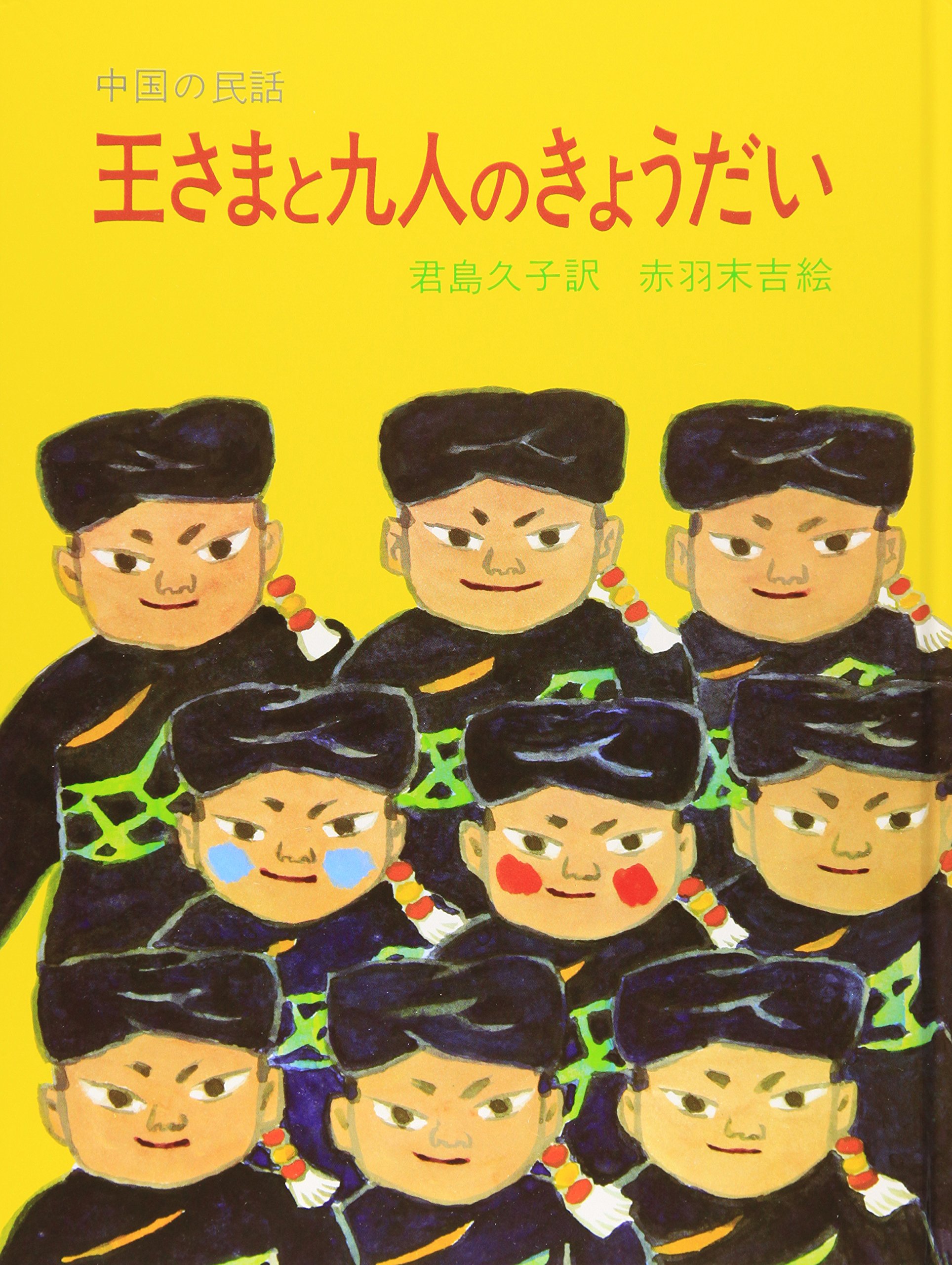 Amazon.co.jp: 王さまと九人のきょうだい―中国の民話 (大型絵本
