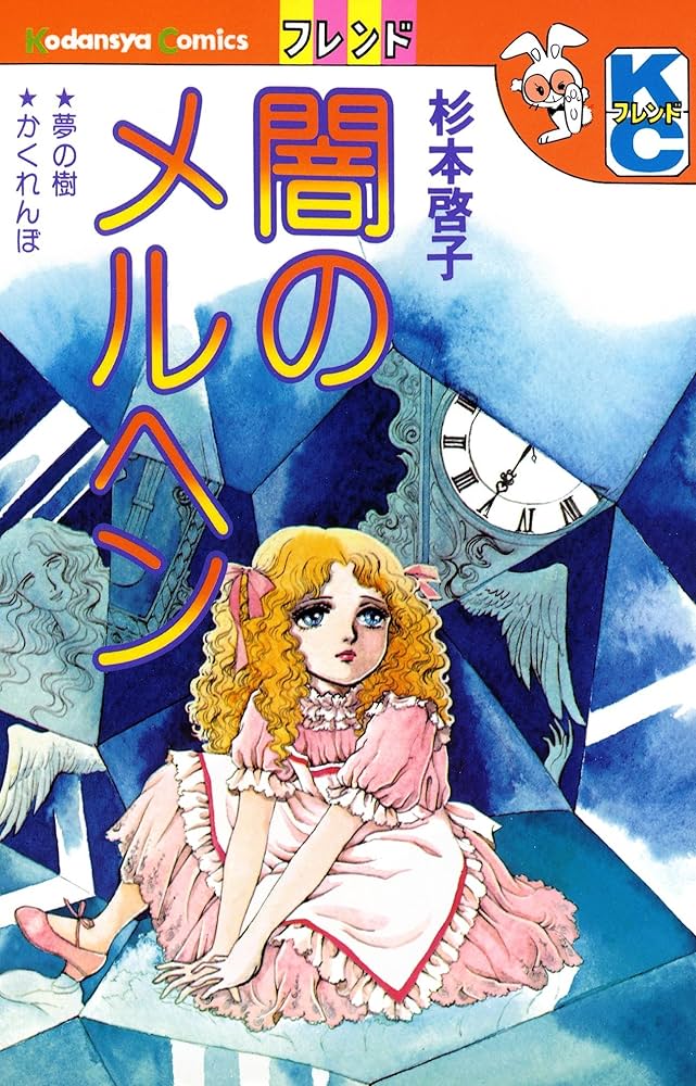 闇のメルヘン (別冊フレンドコミックス) | 杉本啓子 | 少女