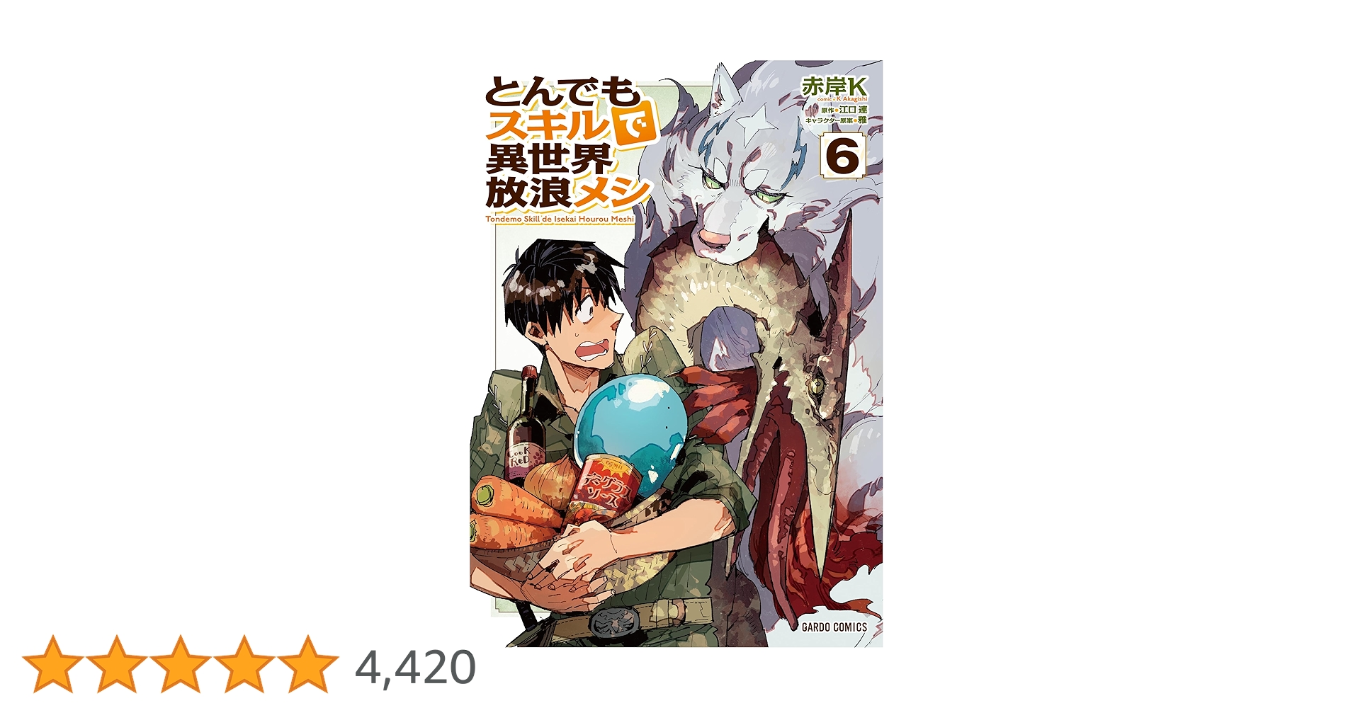 とんでもスキルで異世界放浪メシ 6 (ガルドコミックス) | 赤岸K