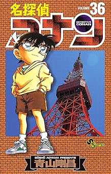 名探偵コナン(36)