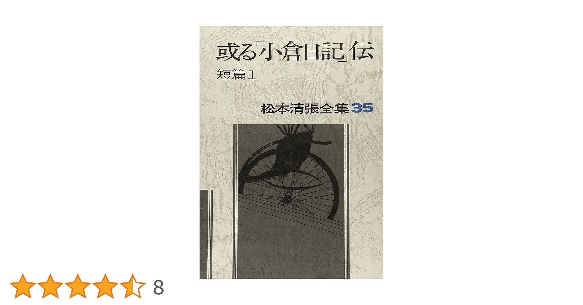 松本清張全集 (35) 或る「小倉日記」伝 短篇 (1) | 松本 清張