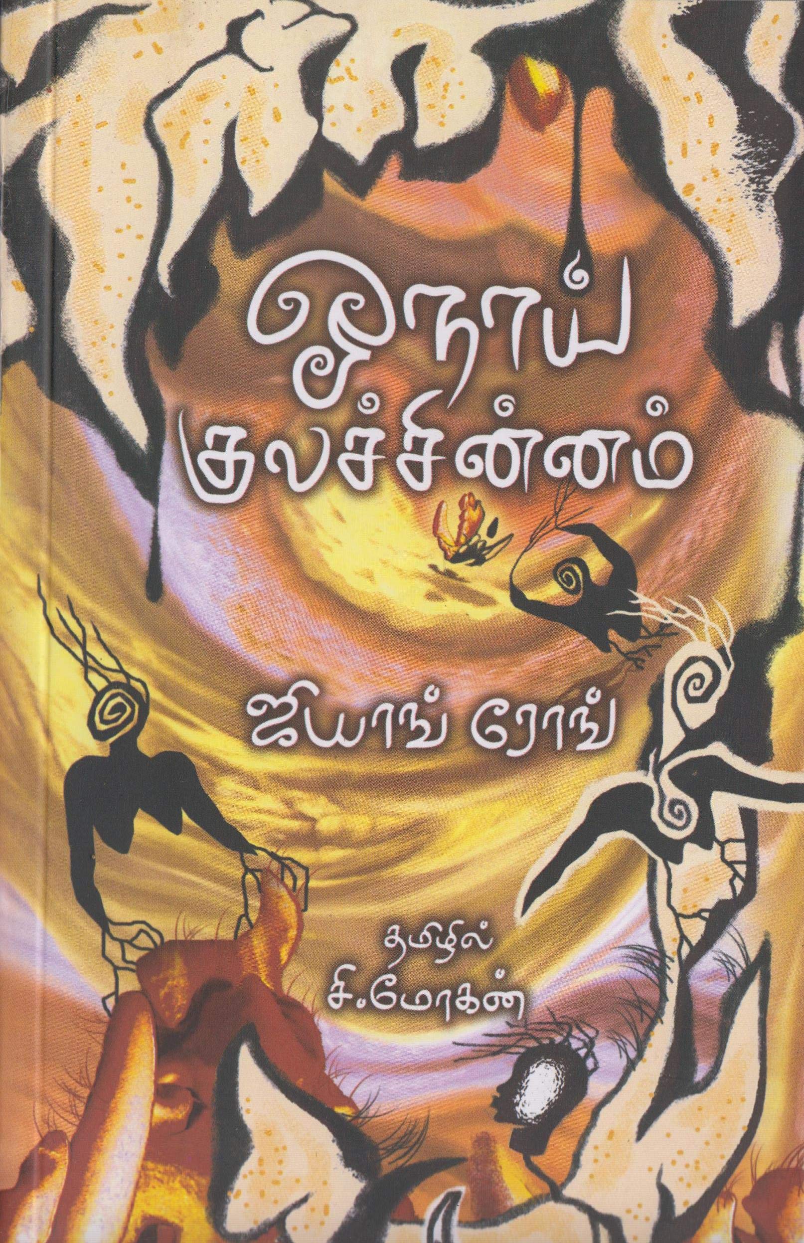 Buy ஓந ய க லச ச ன னம Oonai Kulachinnam Book Online At Low Prices In India ஓந ய க லச ச ன னம Oonai Kulachinnam Reviews Ratings Amazon In Buy ஓந ய க லச ச ன னம Oonai Kulachinnam Book Online At Low Prices In India ஓந ய க லச ச ன னம Oonai Kulachinnam Reviews Ratings Amazon In