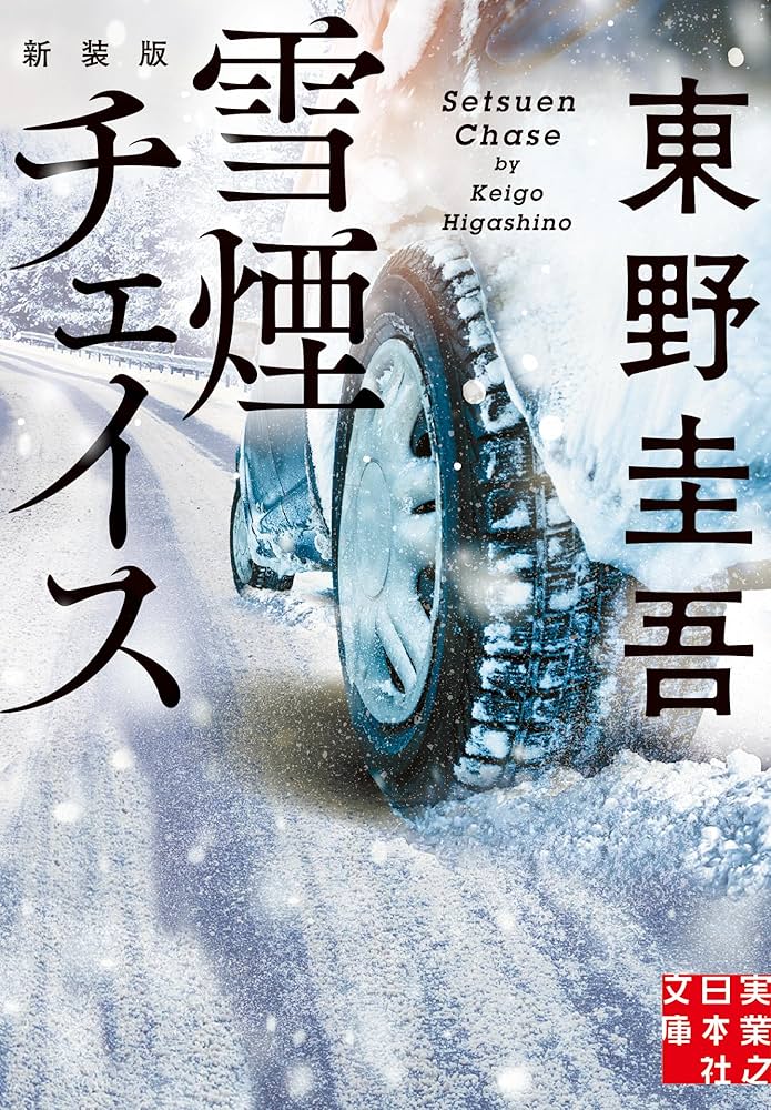 Amazon.co.jp: 雪煙チェイス 新装版 (実業之日本社文庫) : 東野