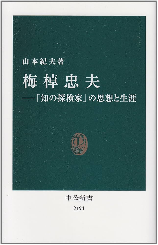 Amazon.co.jp: 梅棹忠夫―「知の探検家」の思想と生涯 (中公新書