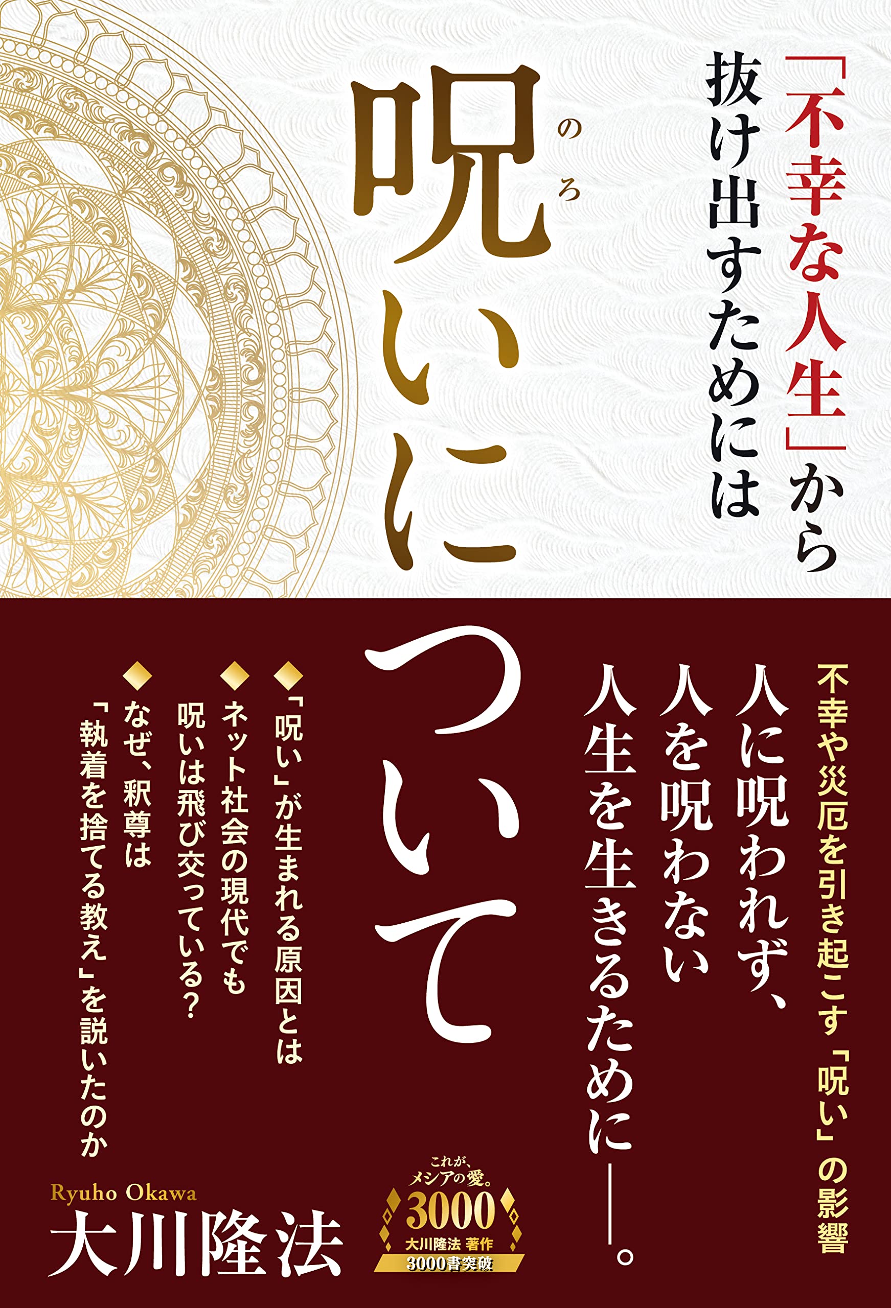呪いについて ―「不幸な人生」から抜け出すためには― (OR BOOKS