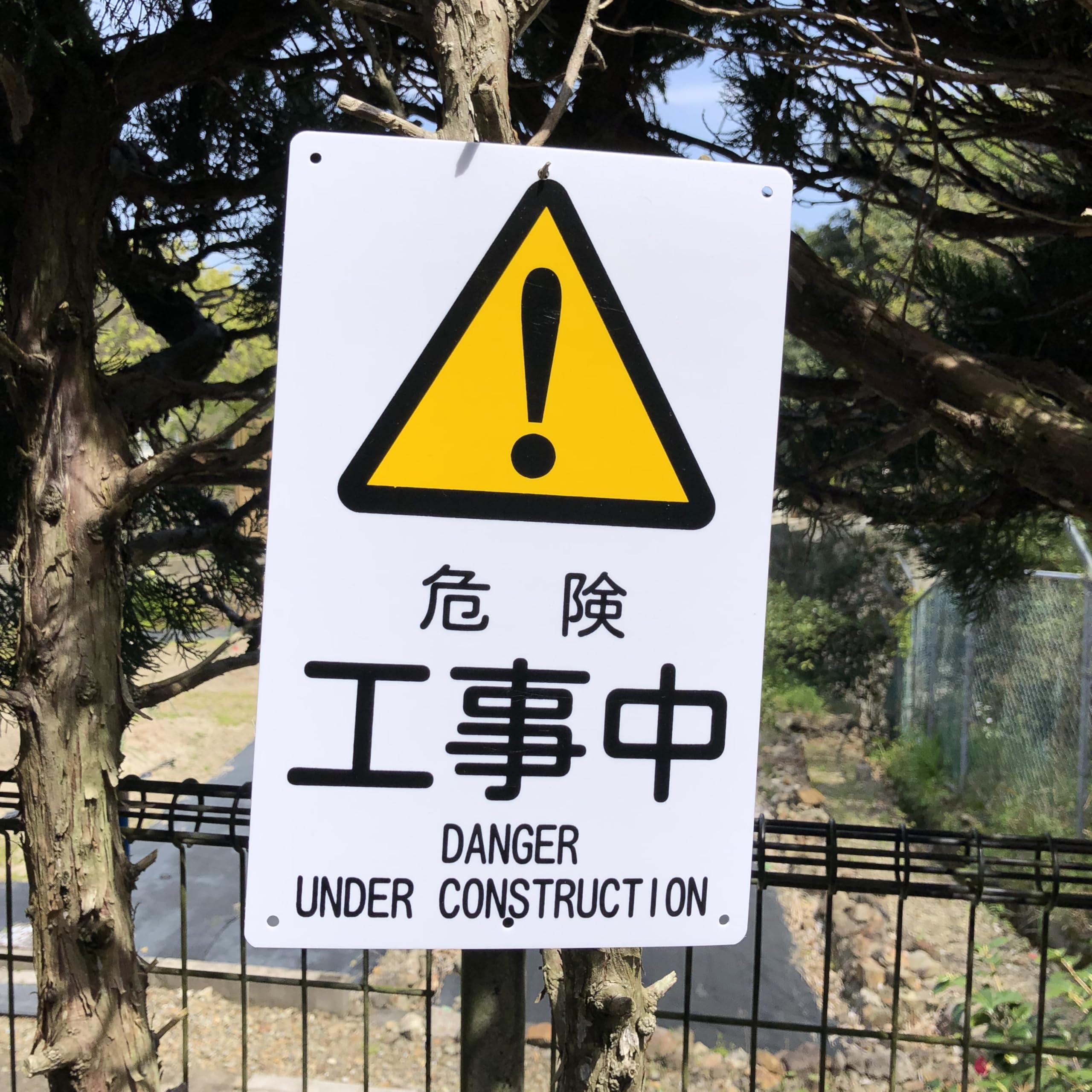 Amazon | 案内表示看板「危険 工事中」注意看板 315×200ミリ PP樹脂板