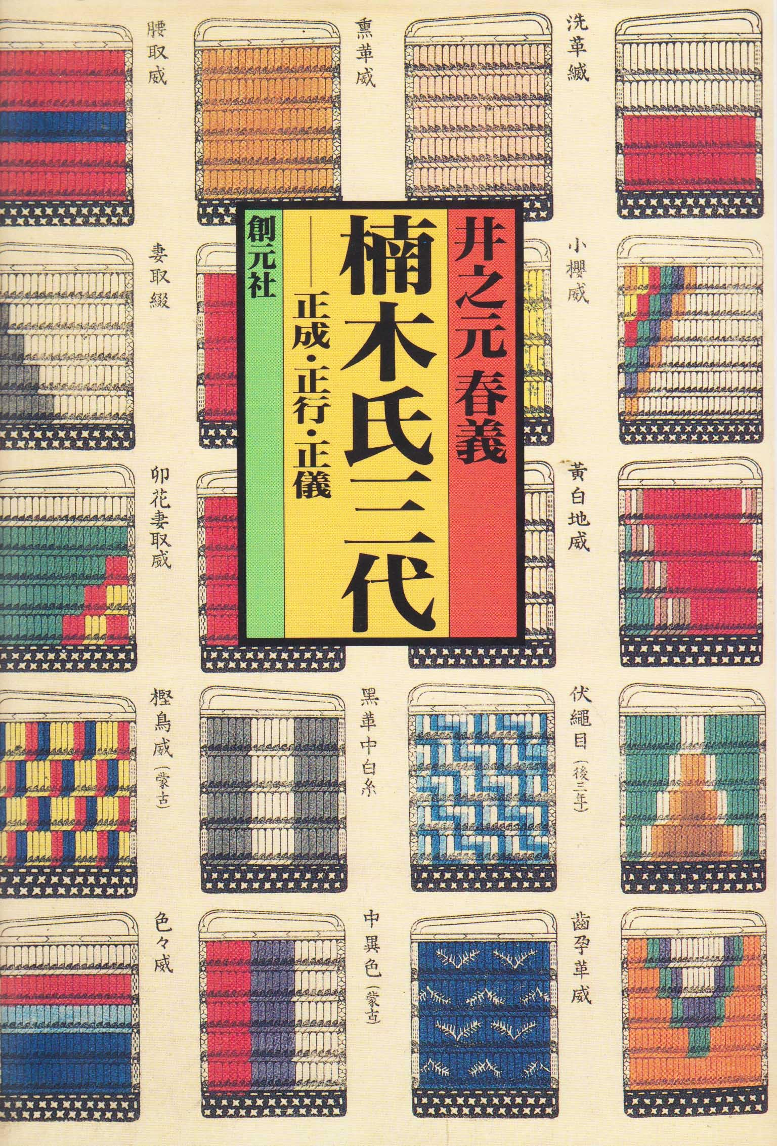木遺定本 和装三巻セット 和本 昭和59年 初版 帙入り 稀少古書 楠木氏三代: 正成・正行・正儀 | 井之元 春義 |本 | 通販 | Amazon