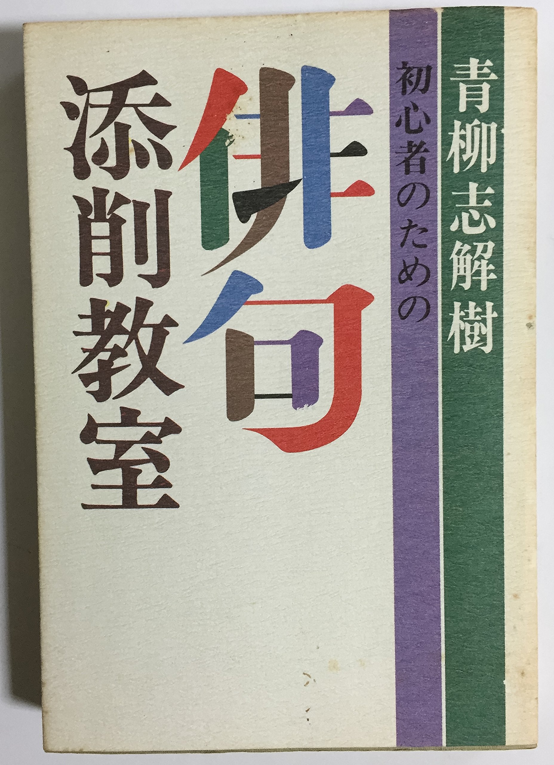 Amazon.co.jp: 青柳 志解樹: 本、バイオグラフィー、最新アップデート