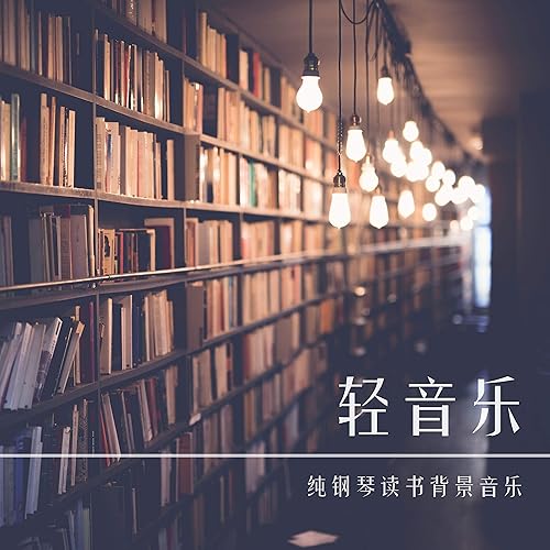 輕音樂 純鋼琴讀書背景音樂by 貴族音樂古典on Amazon Music Amazon Com
