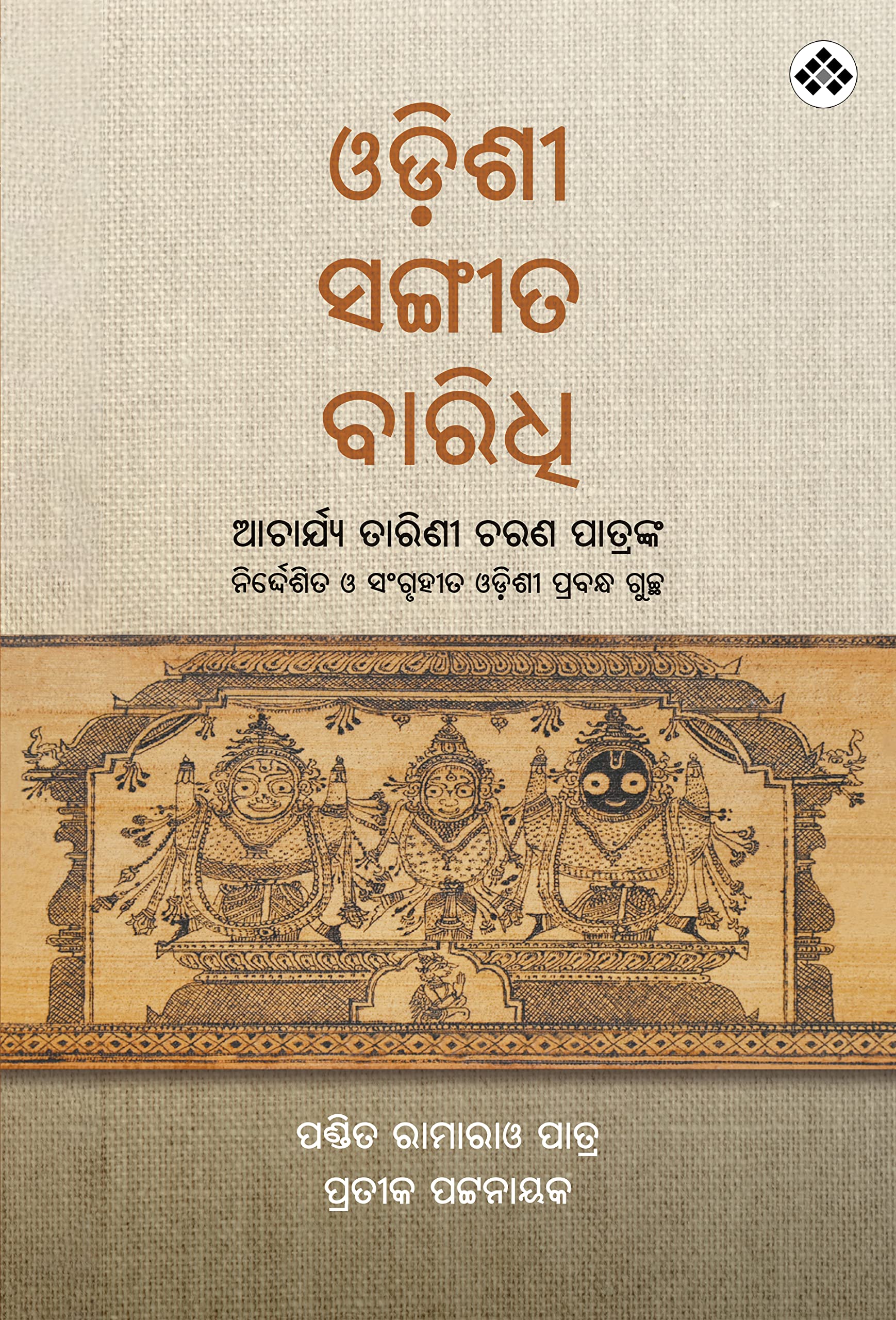 Odissi Sangita Baridhi ଓଡ଼ିଶୀ ସଙ୍ଗୀତ ବାରିଧି