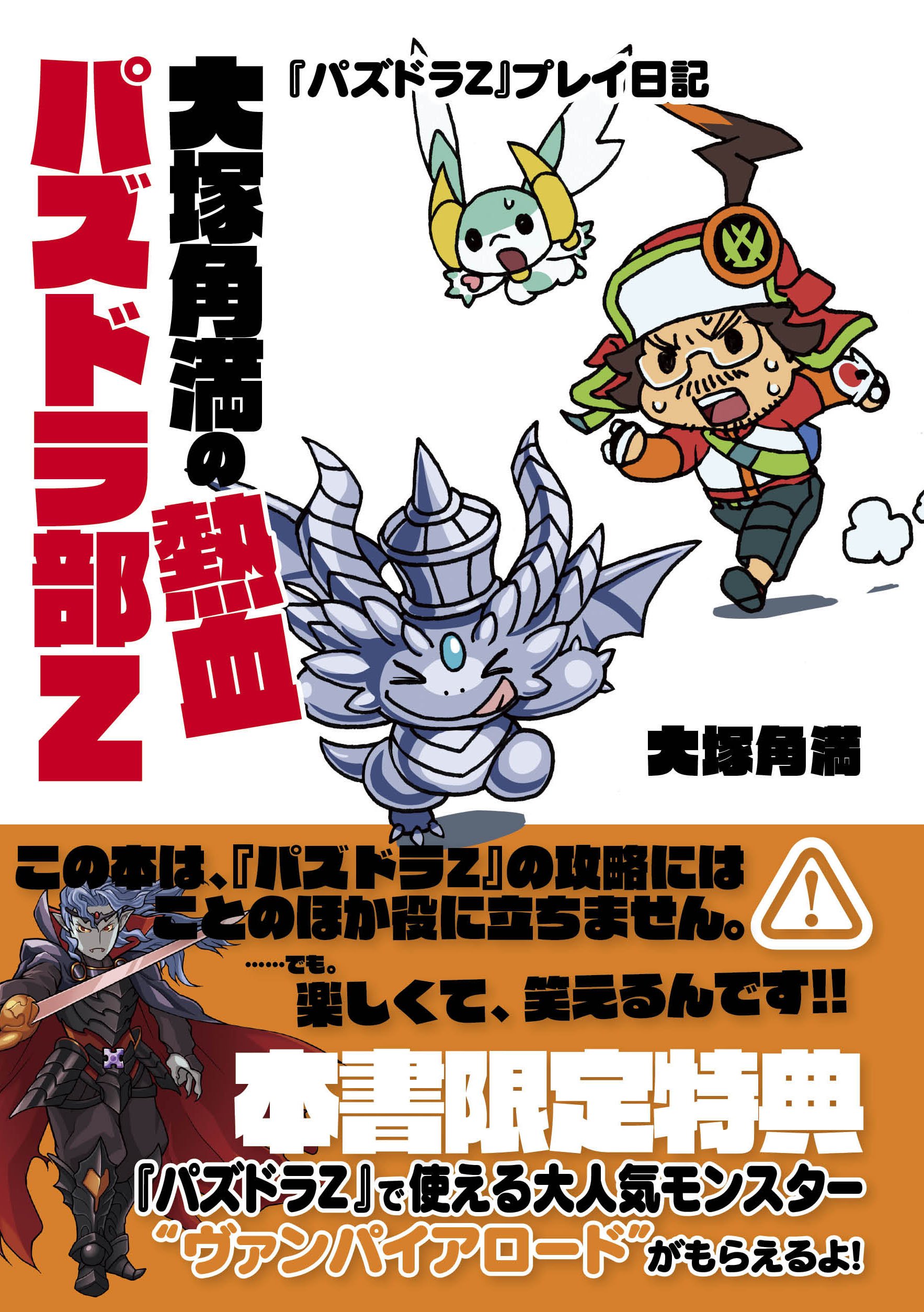 大塚角満の熱血パズドラ部z ファミ通books 大塚角満 本 通販 Amazon 大塚角満の熱血パズドラ部z ファミ通books 大塚角満 本 通販 Amazon