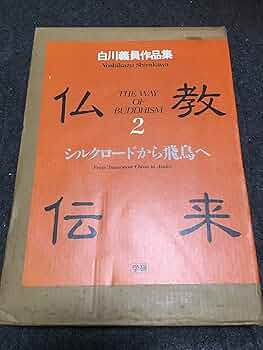 白川義員写真集　仏教伝来全三巻 白川義員写真集 仏教伝来全三巻