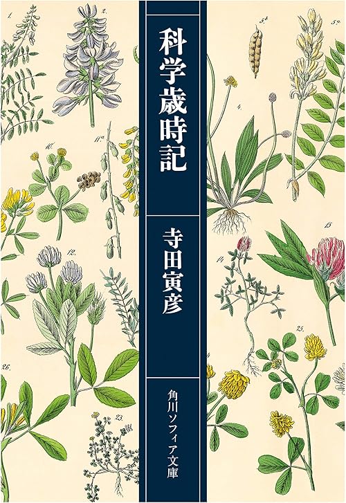 科学歳時記 (角川ソフィア文庫)