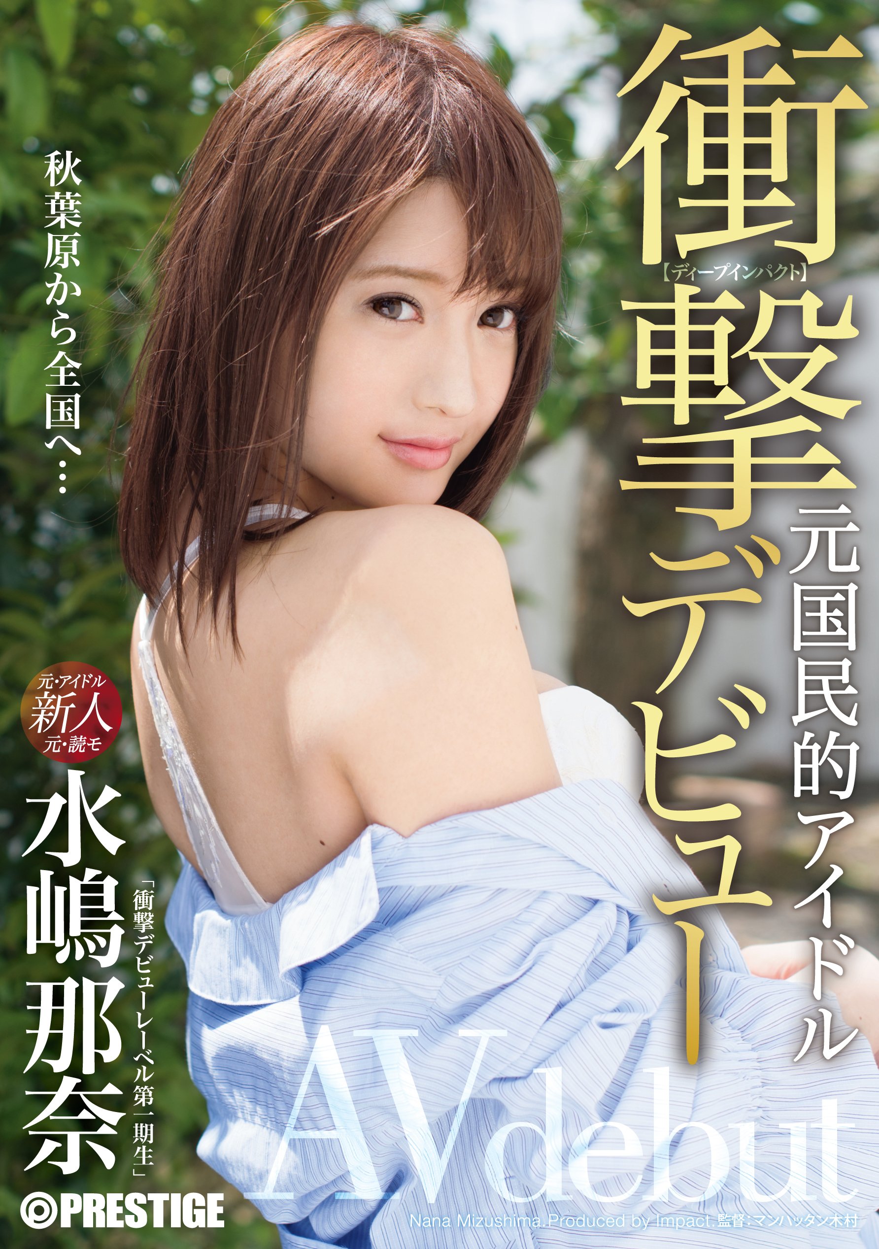av アイドル Amazon.co.jp: 衝撃デビュー!! 元国民的アイドル AV debut!! 水嶋那奈/プレステージ [DVD] : 水嶋 那奈,  マンハッタン木村: DVD