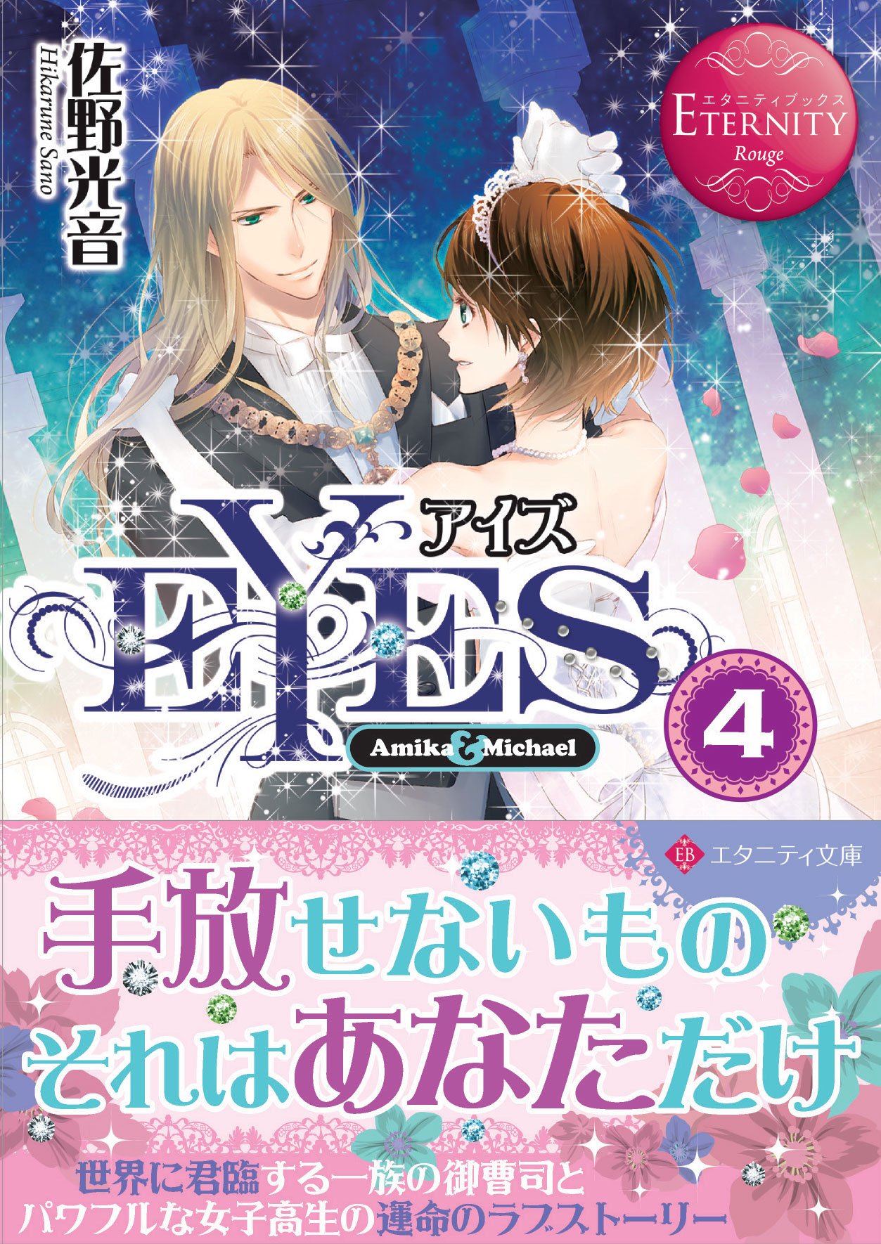 【専用】新刊　エタニティブックス・ルネッタブックス・蜜夢文庫・ヴァニラ文庫他 EYES: Amika & Michael (4) (エタニティ文庫 エタニティブックス Rouge