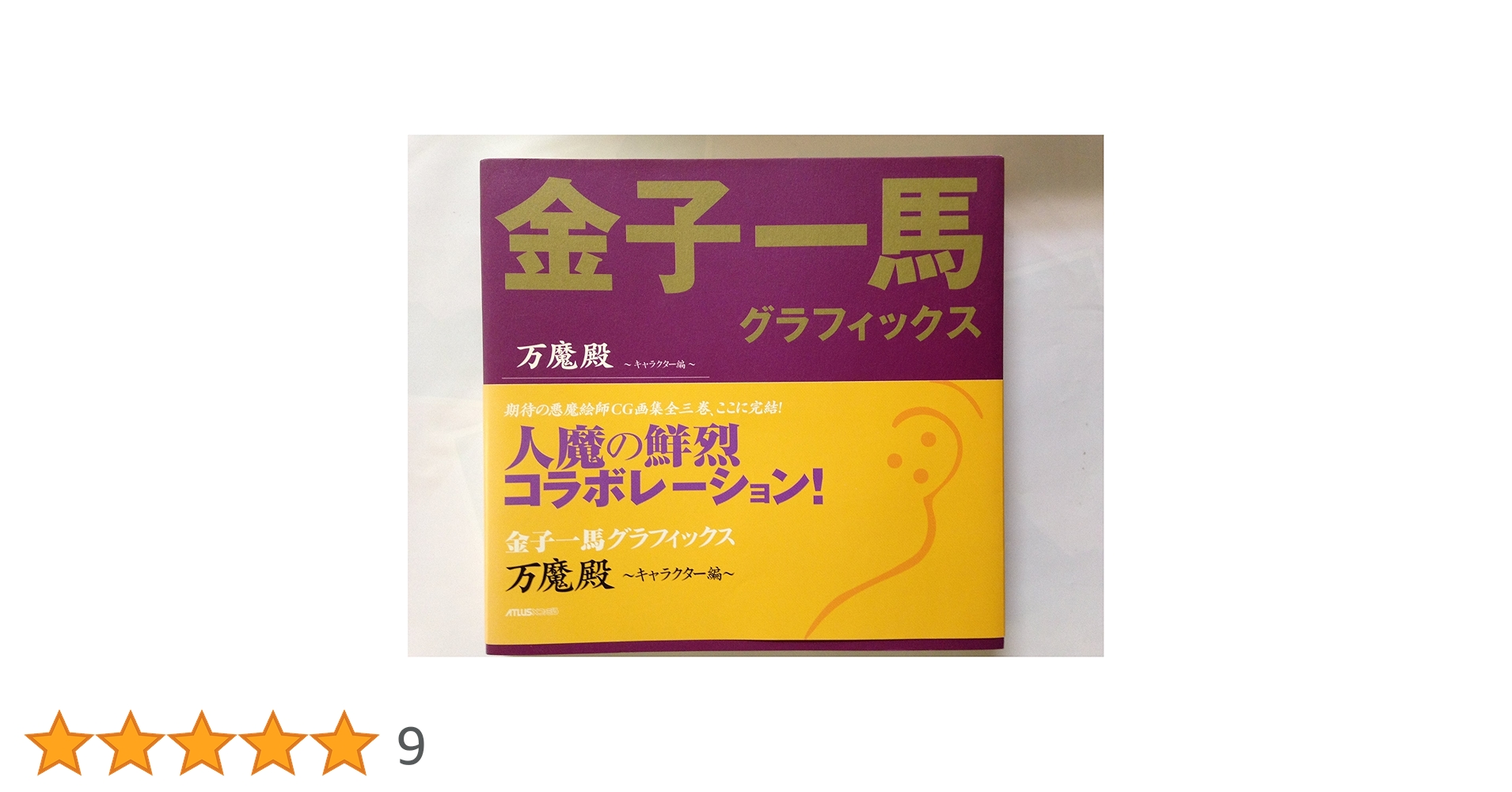 Amazon.co.jp: 金子一馬グラフィックス万魔殿 キャラクター編