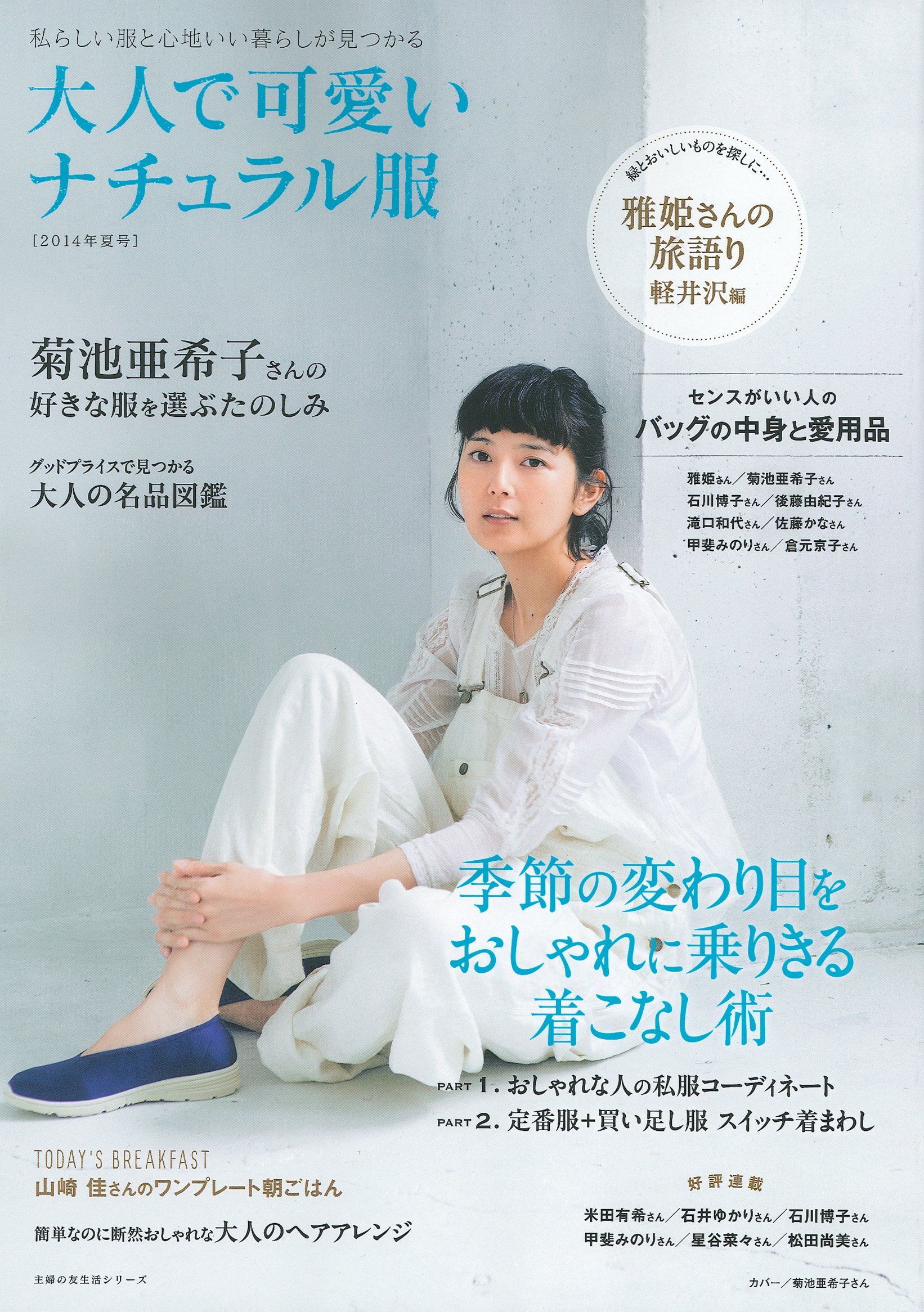 大人で可愛いナチュラル服14年夏号 主婦の友生活シリーズ 主婦の友社 本 通販 Amazon