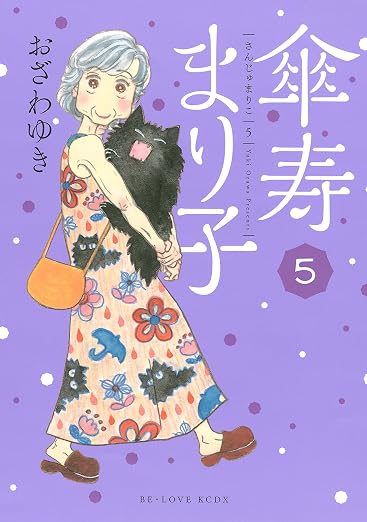 傘寿まり子 5巻