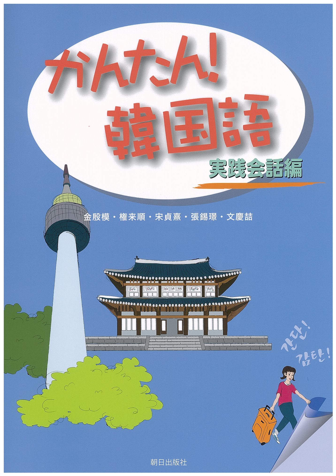金さんの絵でわかる韓国語会話   /明日香出版社（カセット） 金さんの絵でわかる韓国語会話 | 金 裕鴻 |本 | 通販 | Amazon