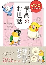 インコのための最高のお世話
