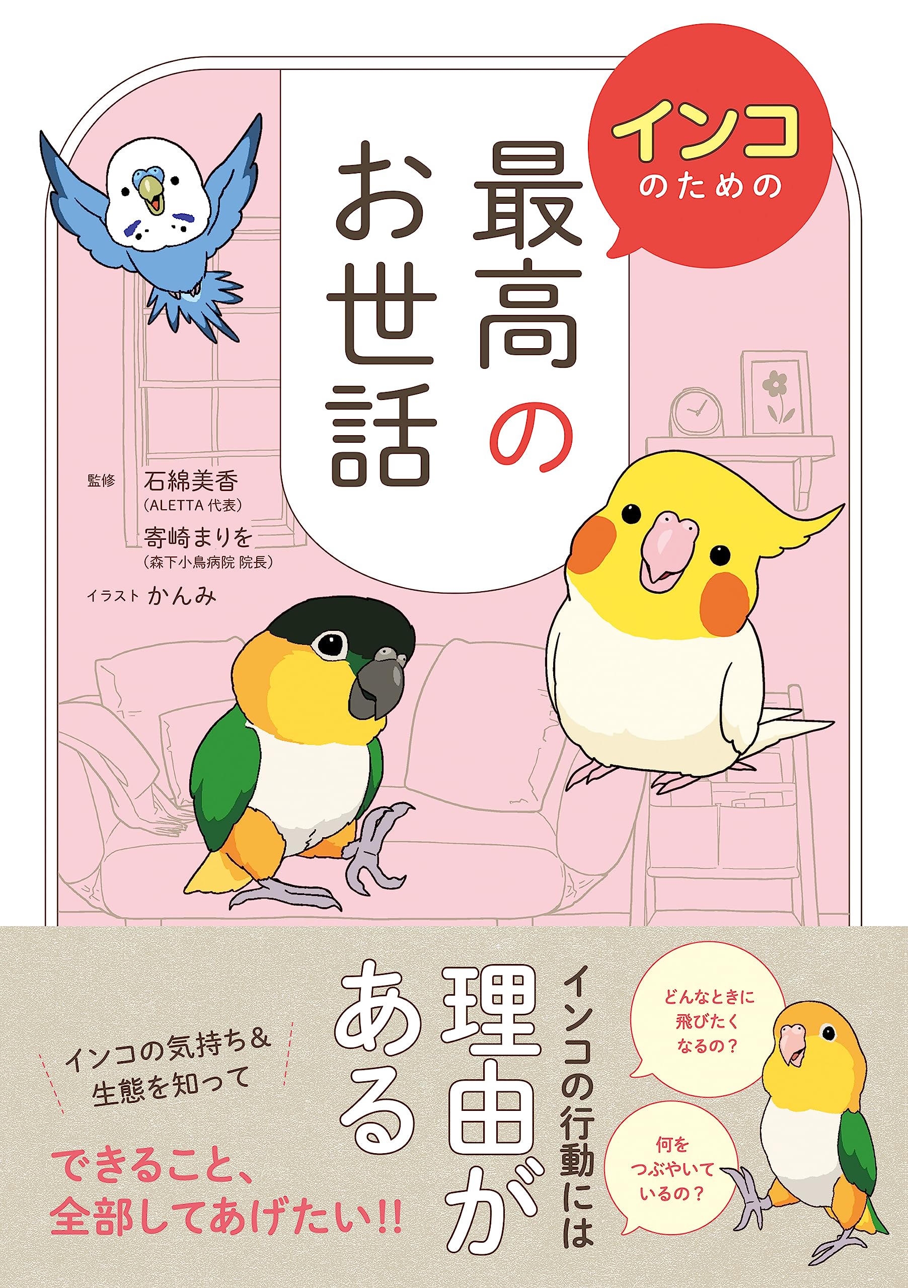 インコのための最高のお世話 | 石綿 美香, 寄崎 まりを |本 | 通販